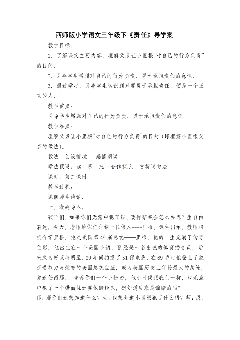 西师版小学语文三年级下《责任》导学案