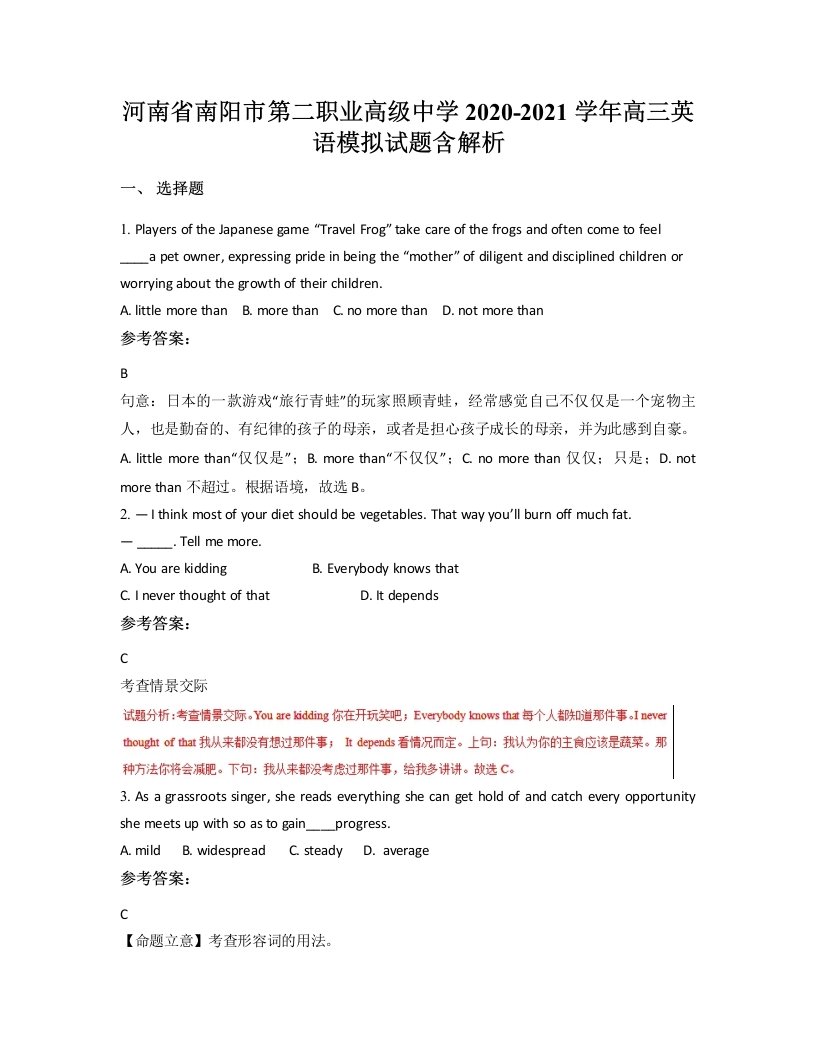 河南省南阳市第二职业高级中学2020-2021学年高三英语模拟试题含解析