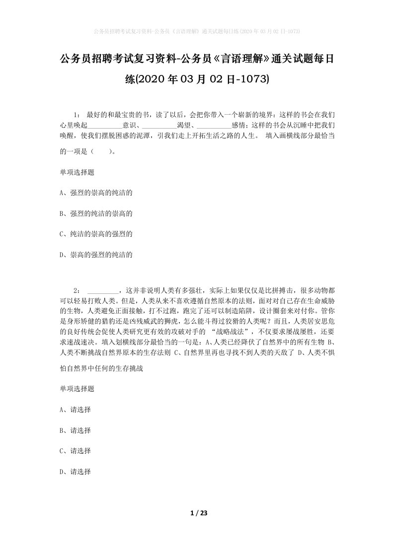 公务员招聘考试复习资料-公务员言语理解通关试题每日练2020年03月02日-1073