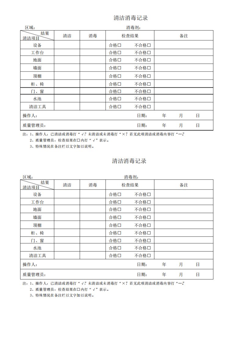 清洁消毒记录