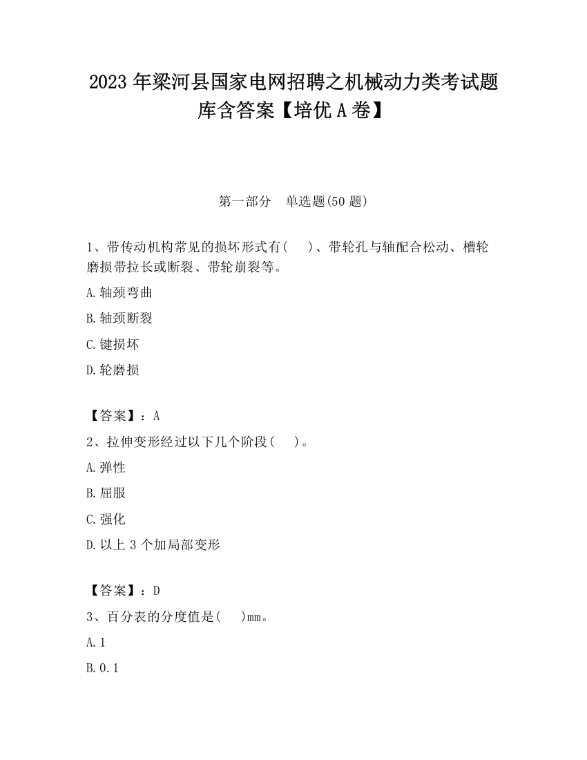 2023年梁河县国家电网招聘之机械动力类考试题库含答案【培优A卷】