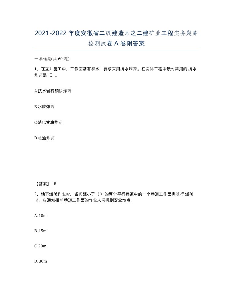 2021-2022年度安徽省二级建造师之二建矿业工程实务题库检测试卷A卷附答案