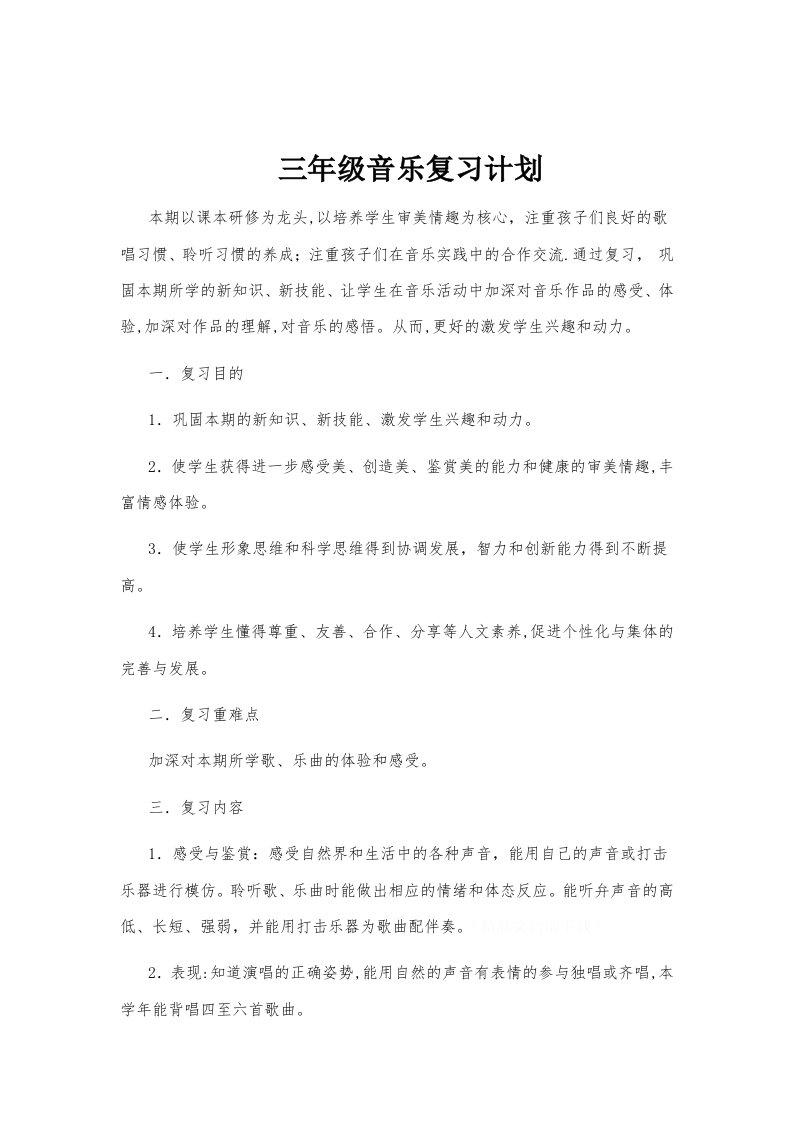 三年级音乐复习计划