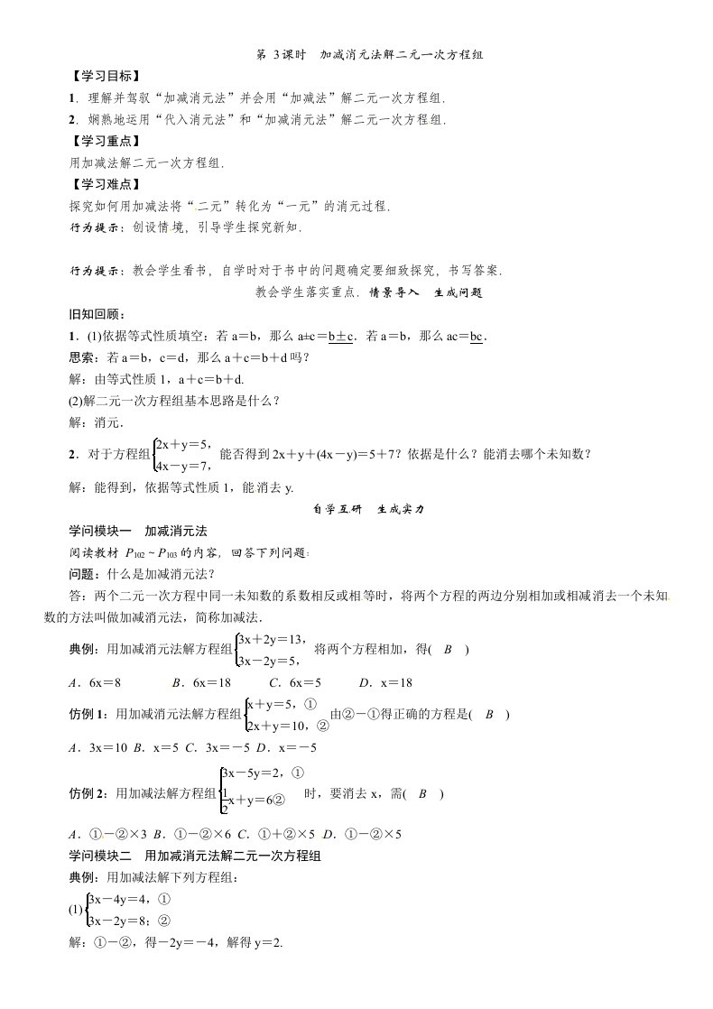 2023年秋沪科版七年级数学上课教案：第3课时　加减消元法解二元一次方程组