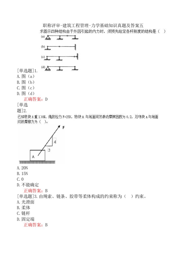 职称评审-建筑工程管理-力学基础知识真题及答案五