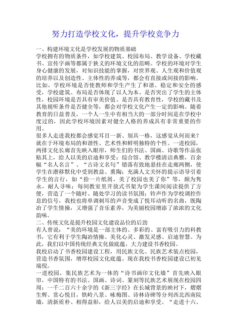 努力打造学校文化，提升学校竞争力