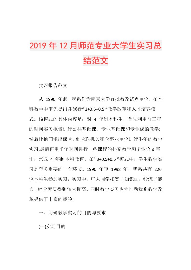 12月师范专业大学生实习总结范文