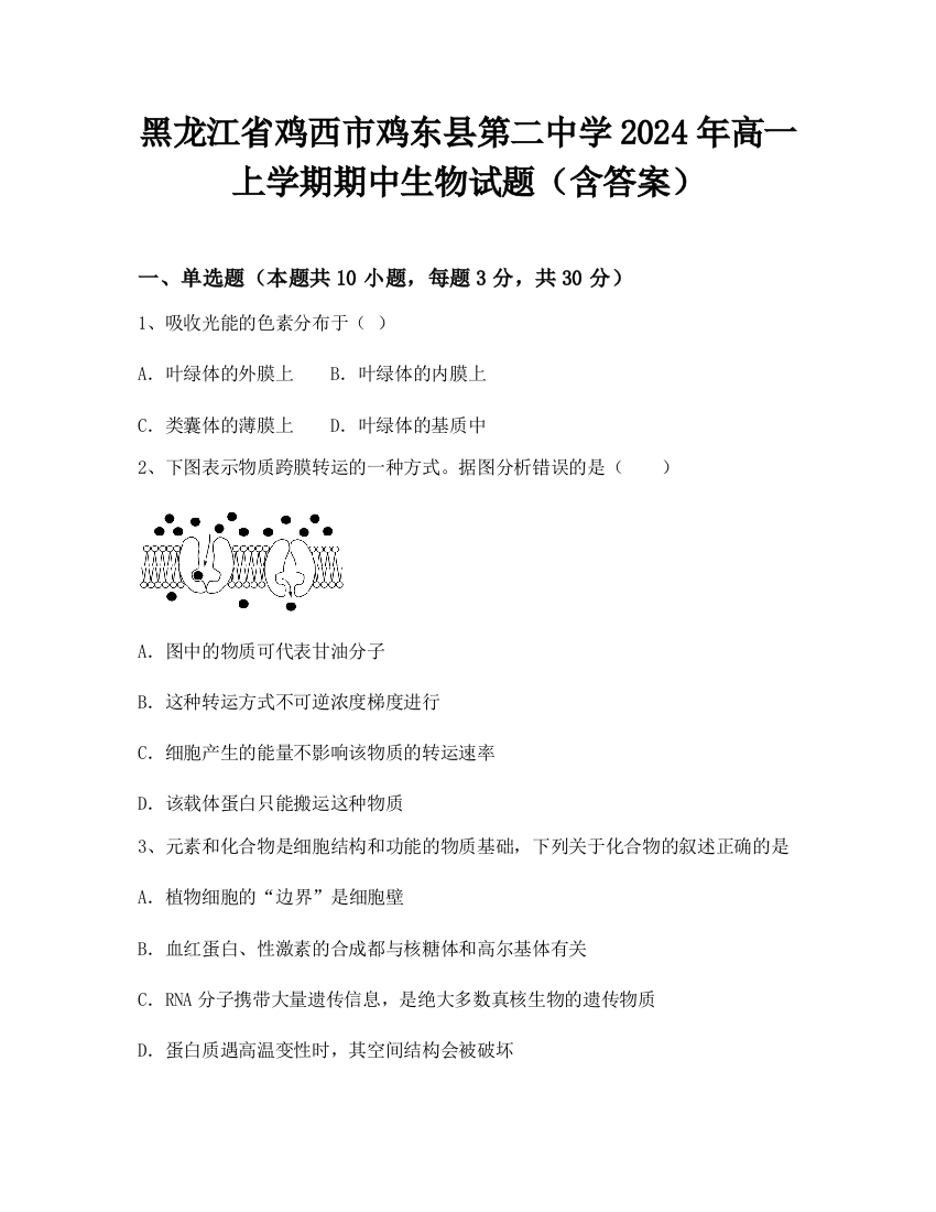 黑龙江省鸡西市鸡东县第二中学2024年高一上学期期中生物试题（含答案）