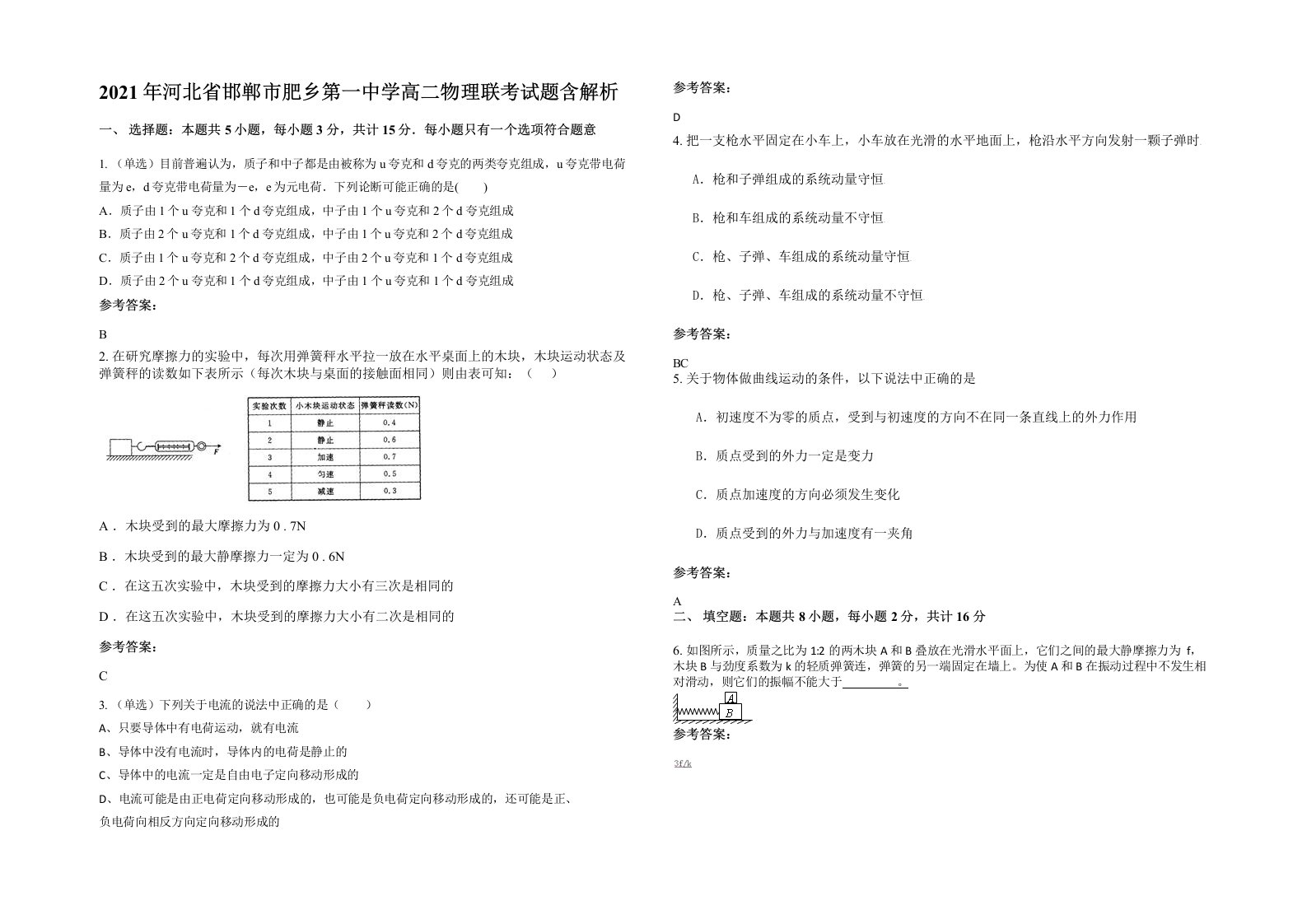 2021年河北省邯郸市肥乡第一中学高二物理联考试题含解析