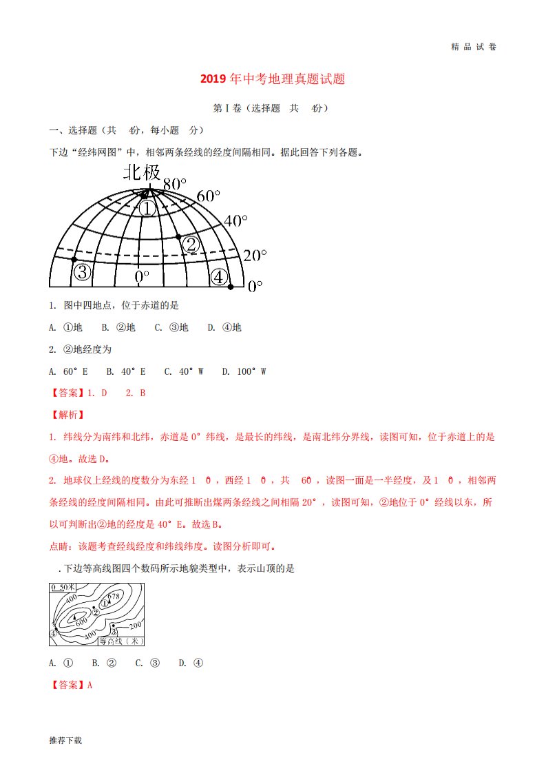 2019年中考地理真题试题(含解析)