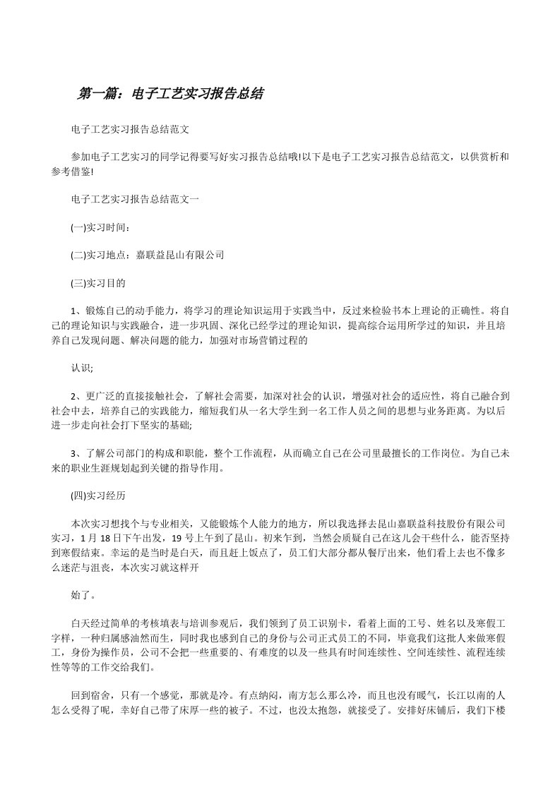 电子工艺实习报告总结[修改版]