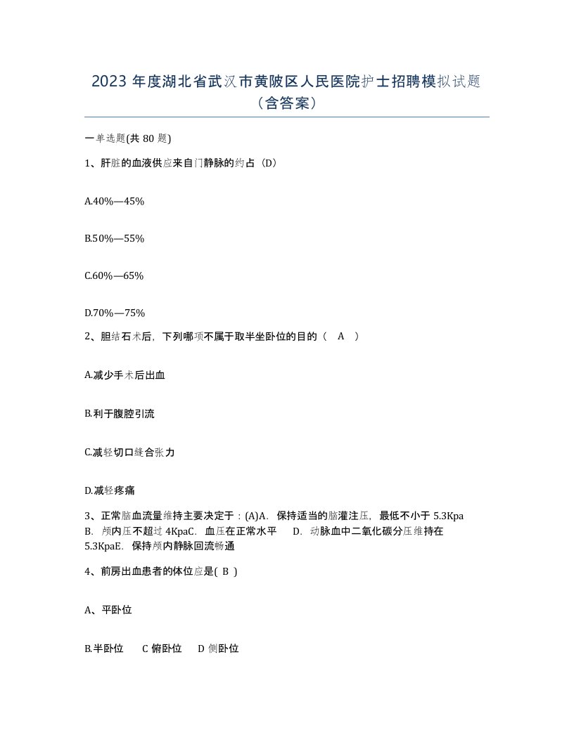 2023年度湖北省武汉市黄陂区人民医院护士招聘模拟试题含答案