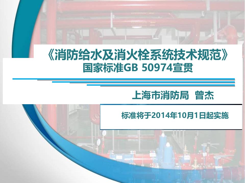 《消防给水及消火栓系统技术规范》课件