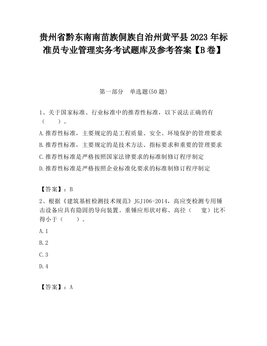 贵州省黔东南南苗族侗族自治州黄平县2023年标准员专业管理实务考试题库及参考答案【B卷】