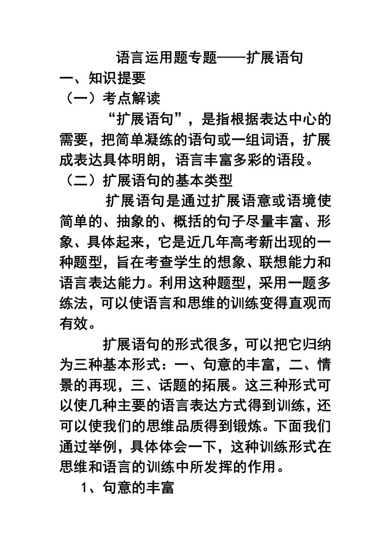 高三总复习语言运用之扩展语句