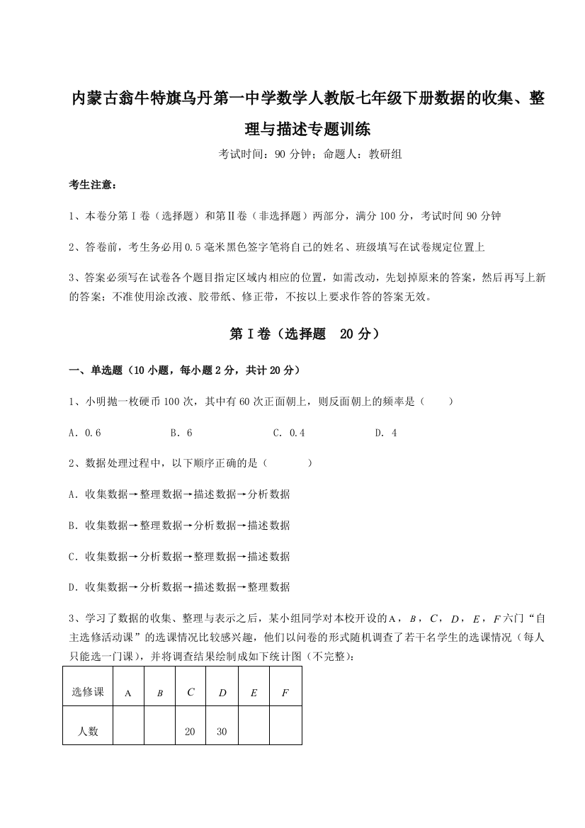 滚动提升练习内蒙古翁牛特旗乌丹第一中学数学人教版七年级下册数据的收集、整理与描述专题训练试卷（含答案详解版）