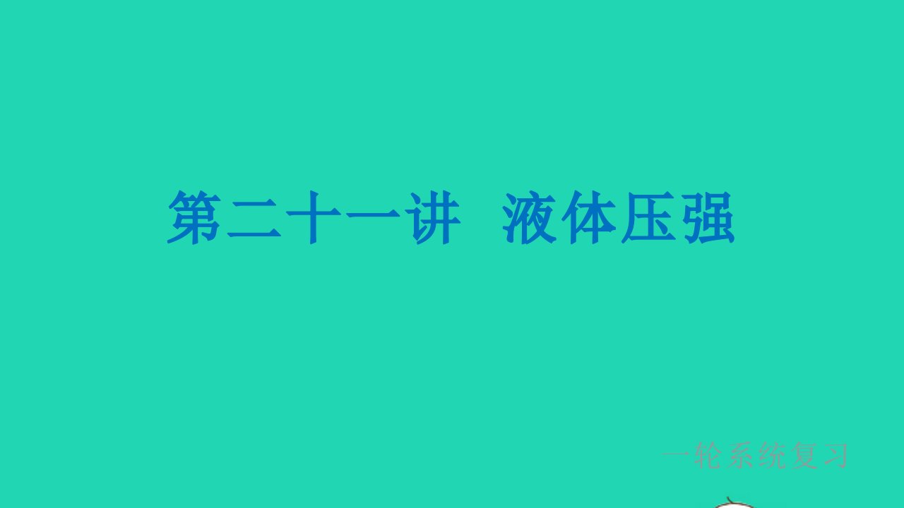 冲刺中考物理第一轮系统复习第21讲液体压强课件