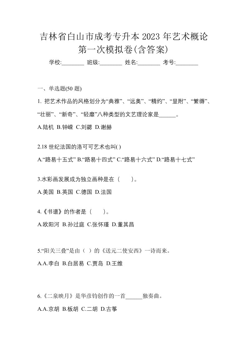 吉林省白山市成考专升本2023年艺术概论第一次模拟卷含答案