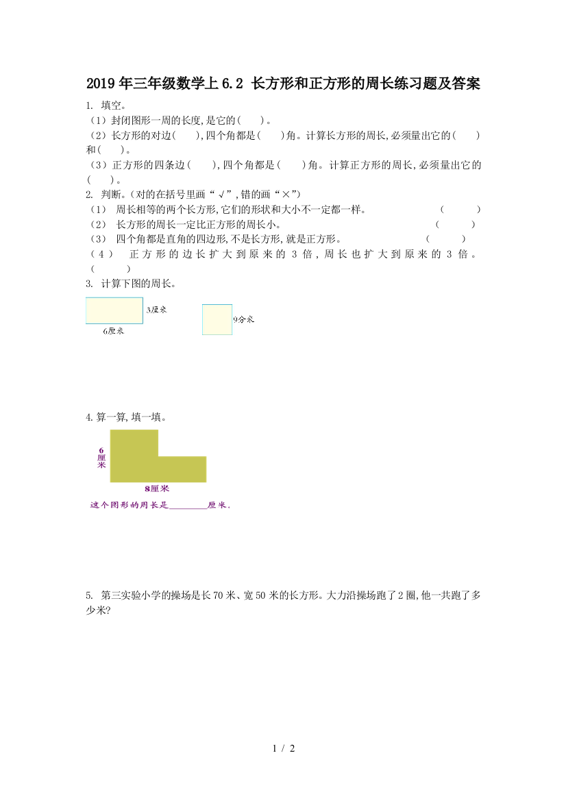 2019年三年级数学上6.2-长方形和正方形的周长练习题及答案