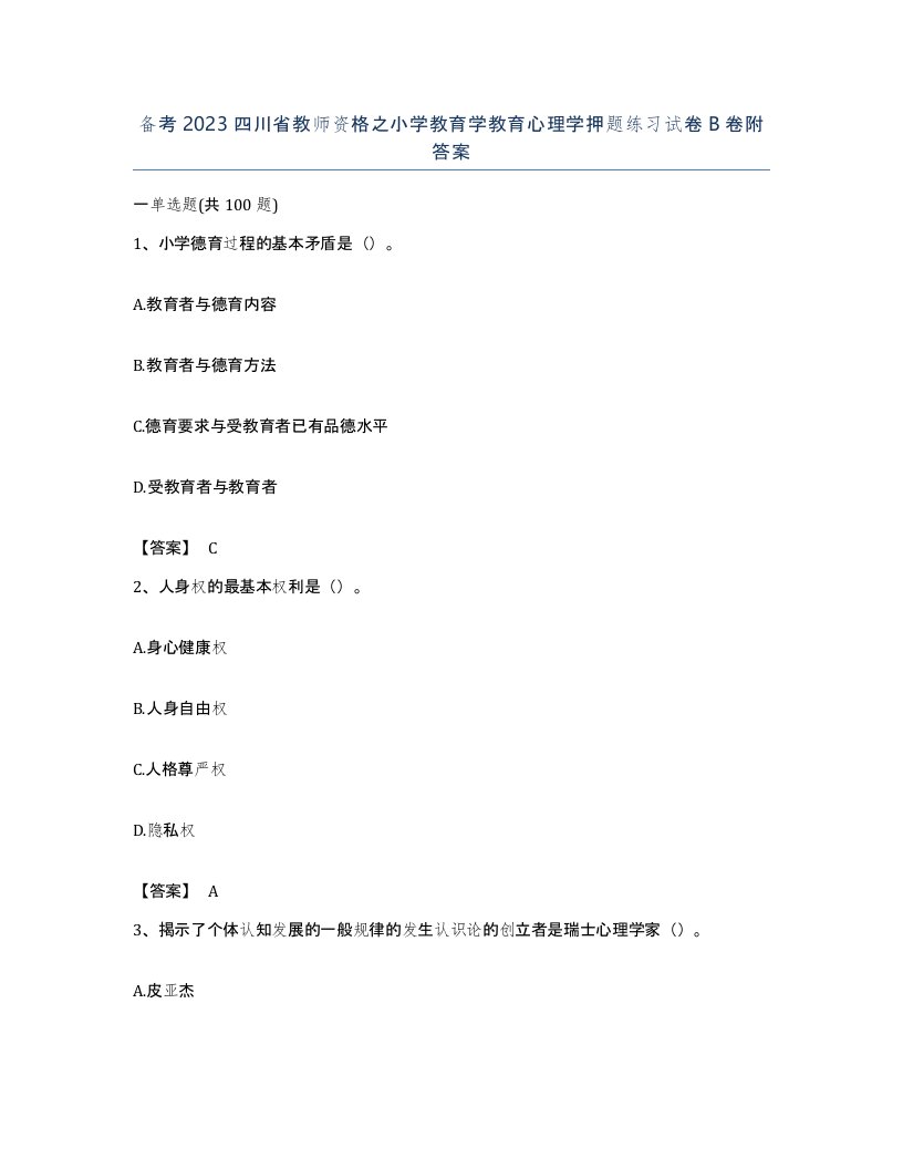 备考2023四川省教师资格之小学教育学教育心理学押题练习试卷B卷附答案