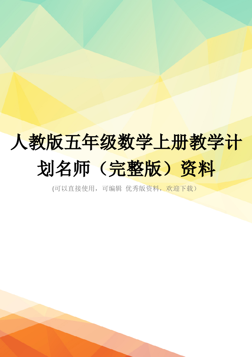 人教版五年级数学上册教学计划名师(完整版)资料