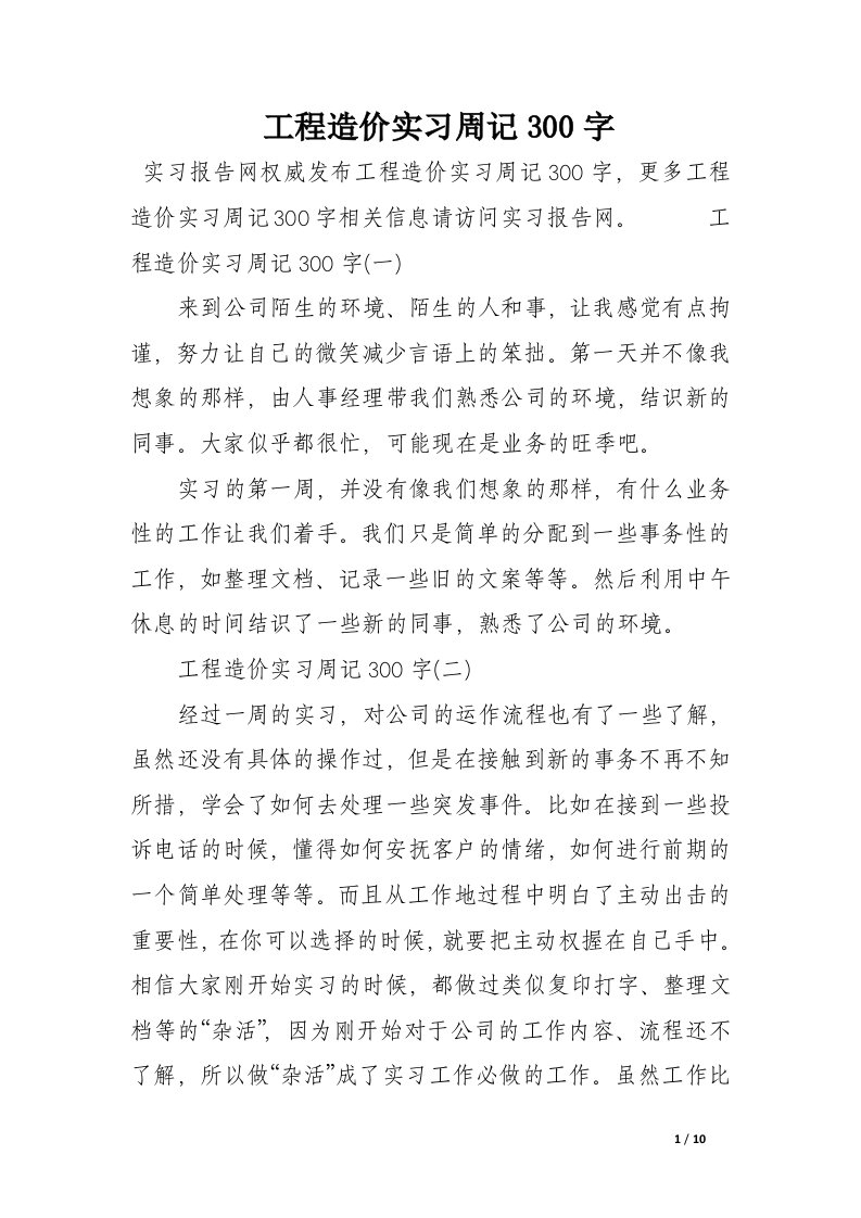 工程造价实习周记300字