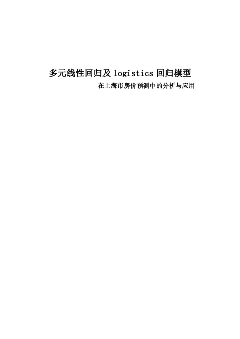 多元线性回归及logistics回归模型在上海市房价预测中的分析与应用毕业论文