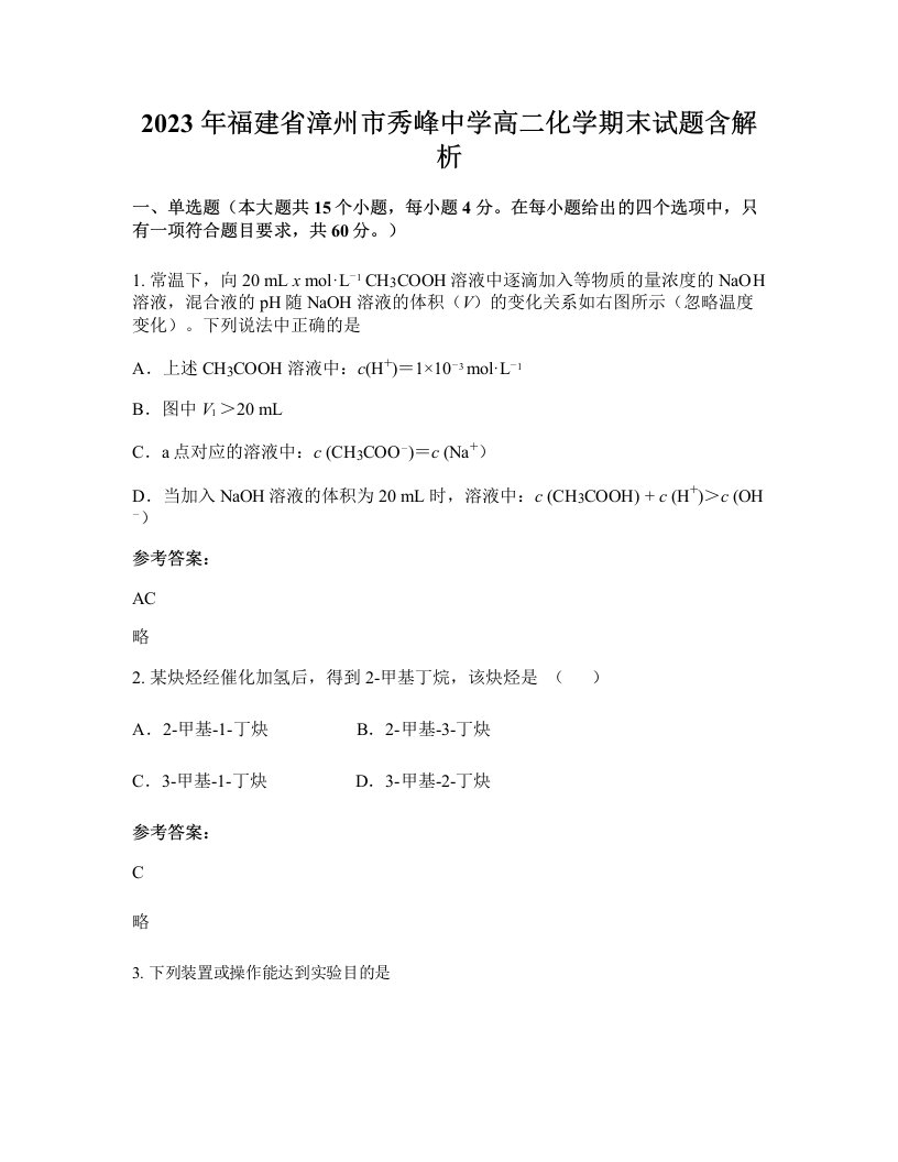 2023年福建省漳州市秀峰中学高二化学期末试题含解析