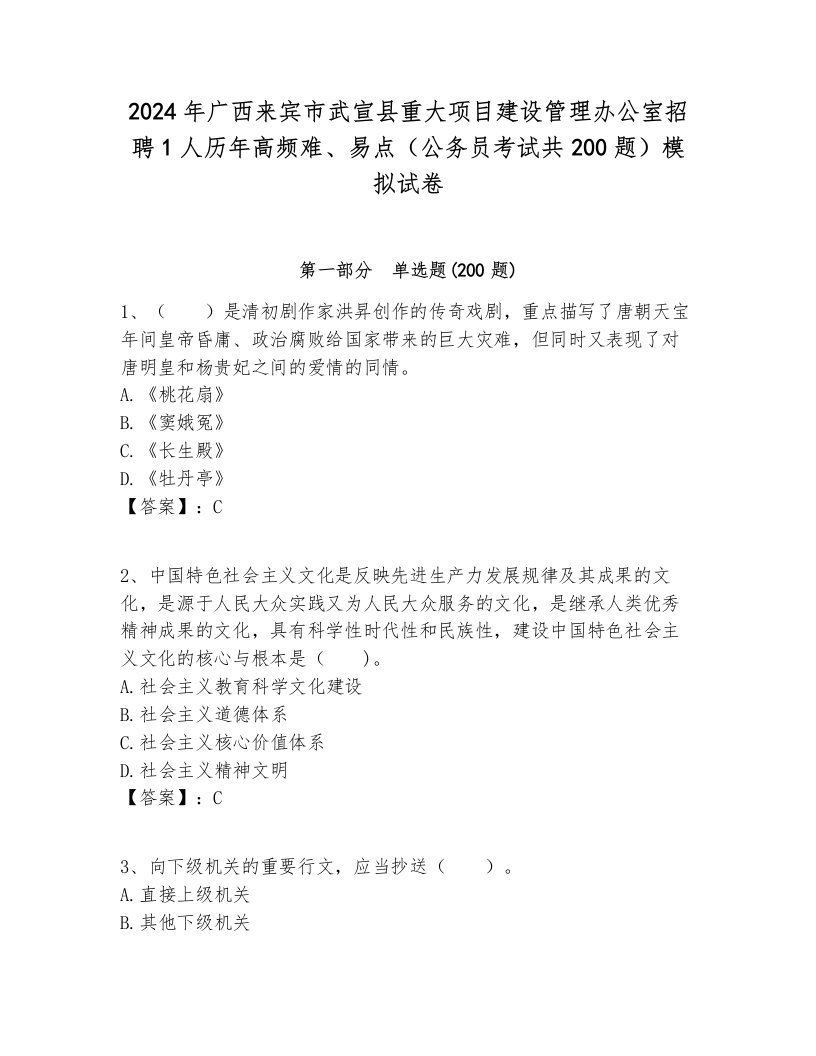 2024年广西来宾市武宣县重大项目建设管理办公室招聘1人历年高频难、易点（公务员考试共200题）模拟试卷完整版