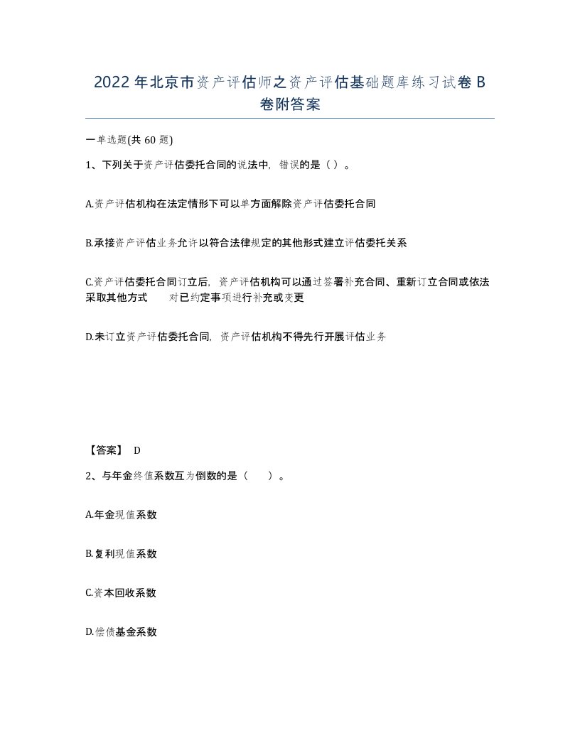 2022年北京市资产评估师之资产评估基础题库练习试卷B卷附答案