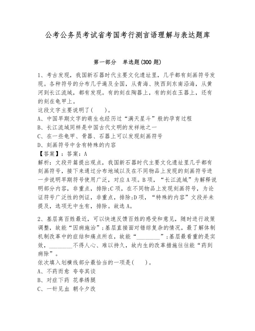 公考公务员考试省考国考行测言语理解与表达题库有解析答案