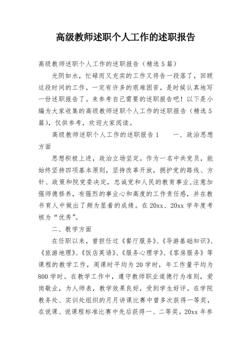 高级教师述职个人工作的述职报告