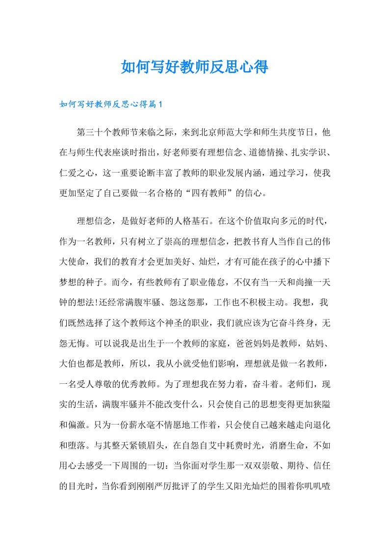 如何写好教师反思心得