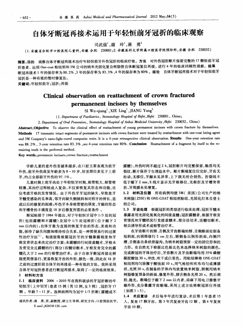 自体牙断冠再接术运用于年轻恒前牙冠折的临床观察.pdf.pdf