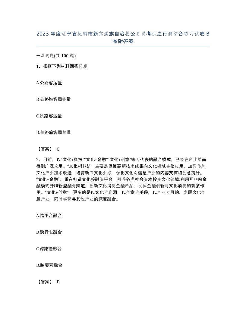 2023年度辽宁省抚顺市新宾满族自治县公务员考试之行测综合练习试卷B卷附答案