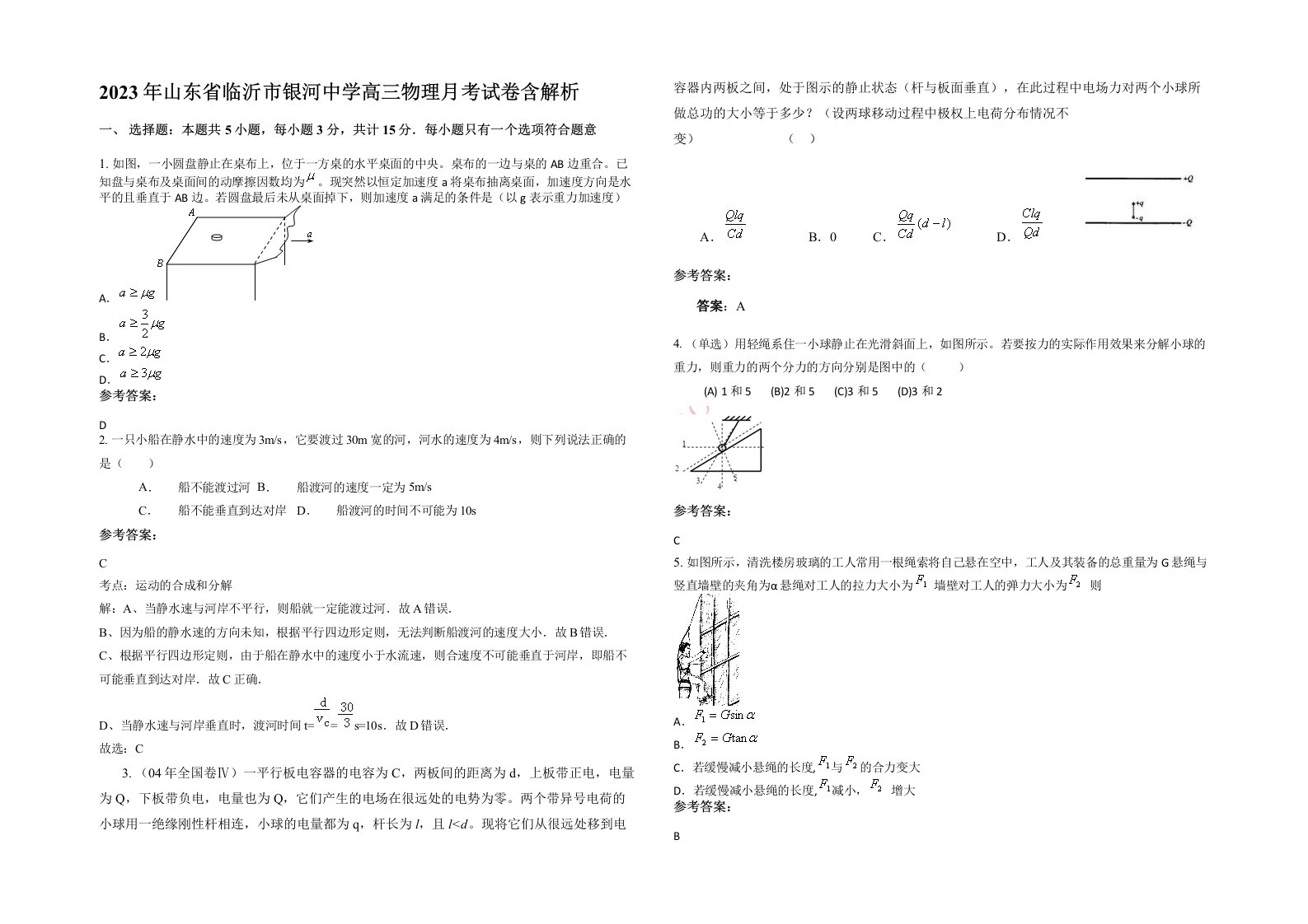 2023年山东省临沂市银河中学高三物理月考试卷含解析