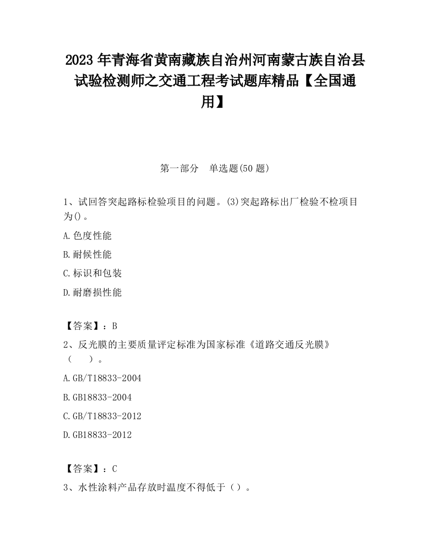 2023年青海省黄南藏族自治州河南蒙古族自治县试验检测师之交通工程考试题库精品【全国通用】