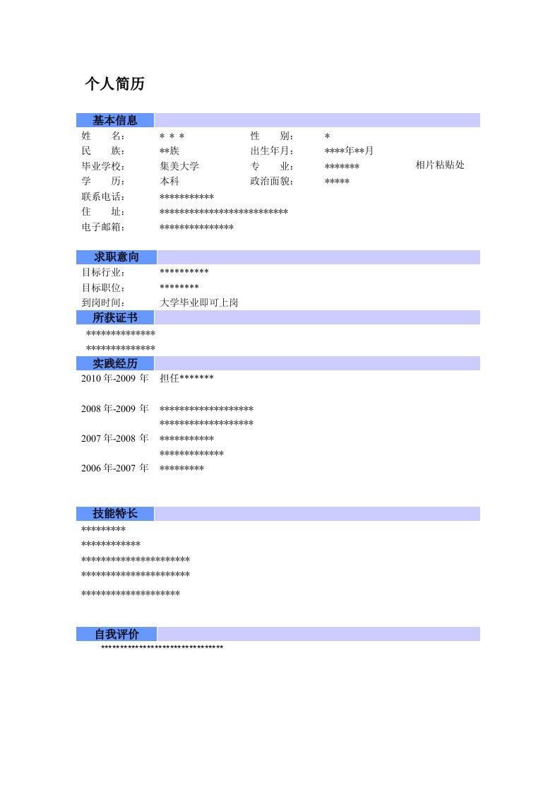 集美大学毕业生简历模板1