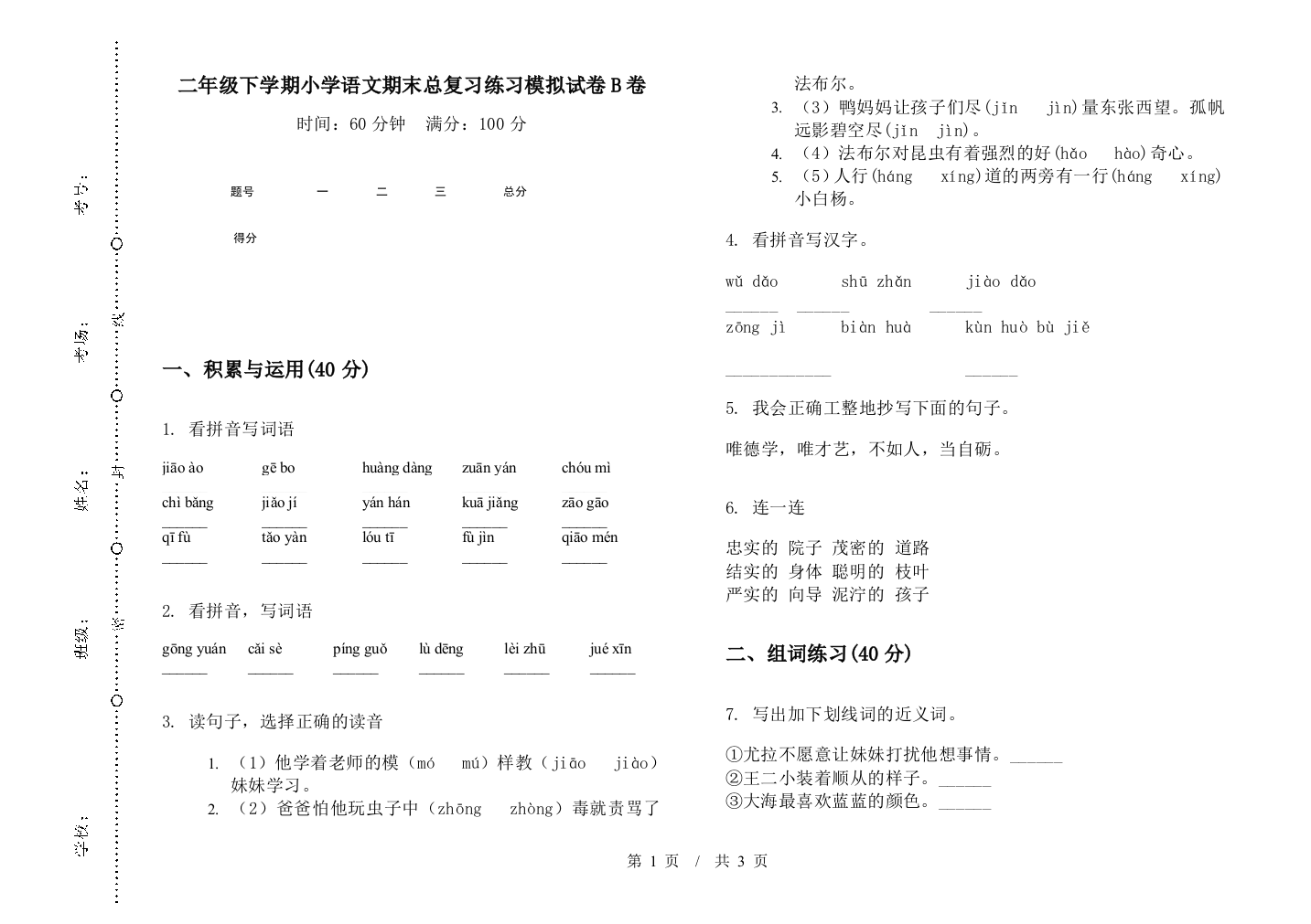 二年级下学期小学语文期末总复习练习模拟试卷B卷