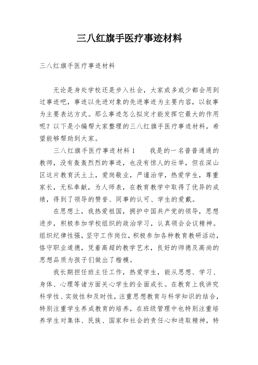 三八红旗手医疗事迹材料