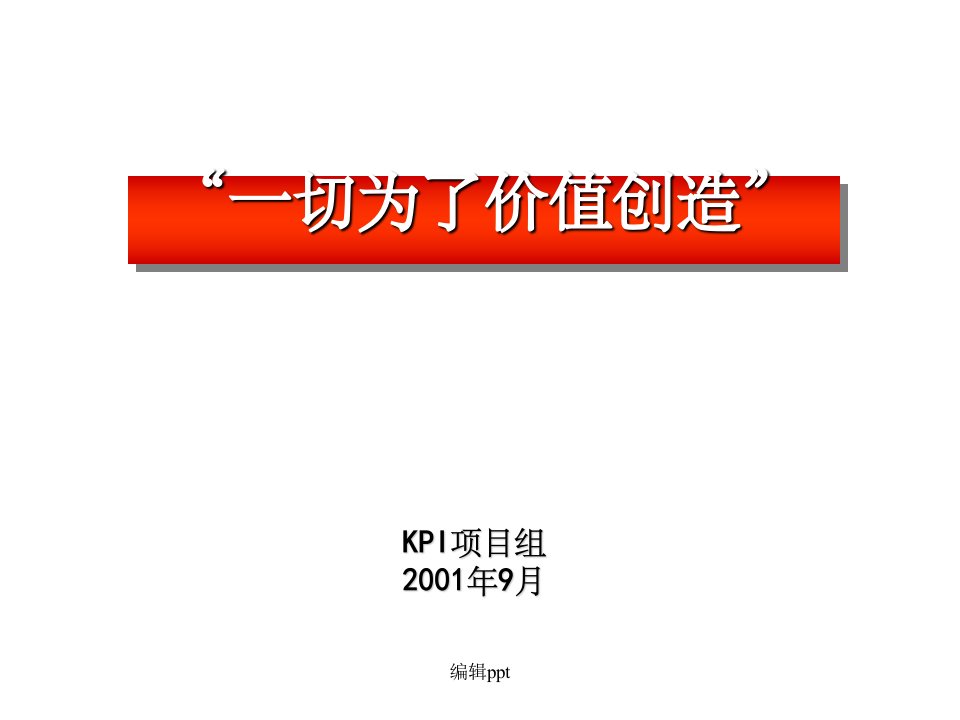 麦肯锡：某著名it公司kpi体系设计报告