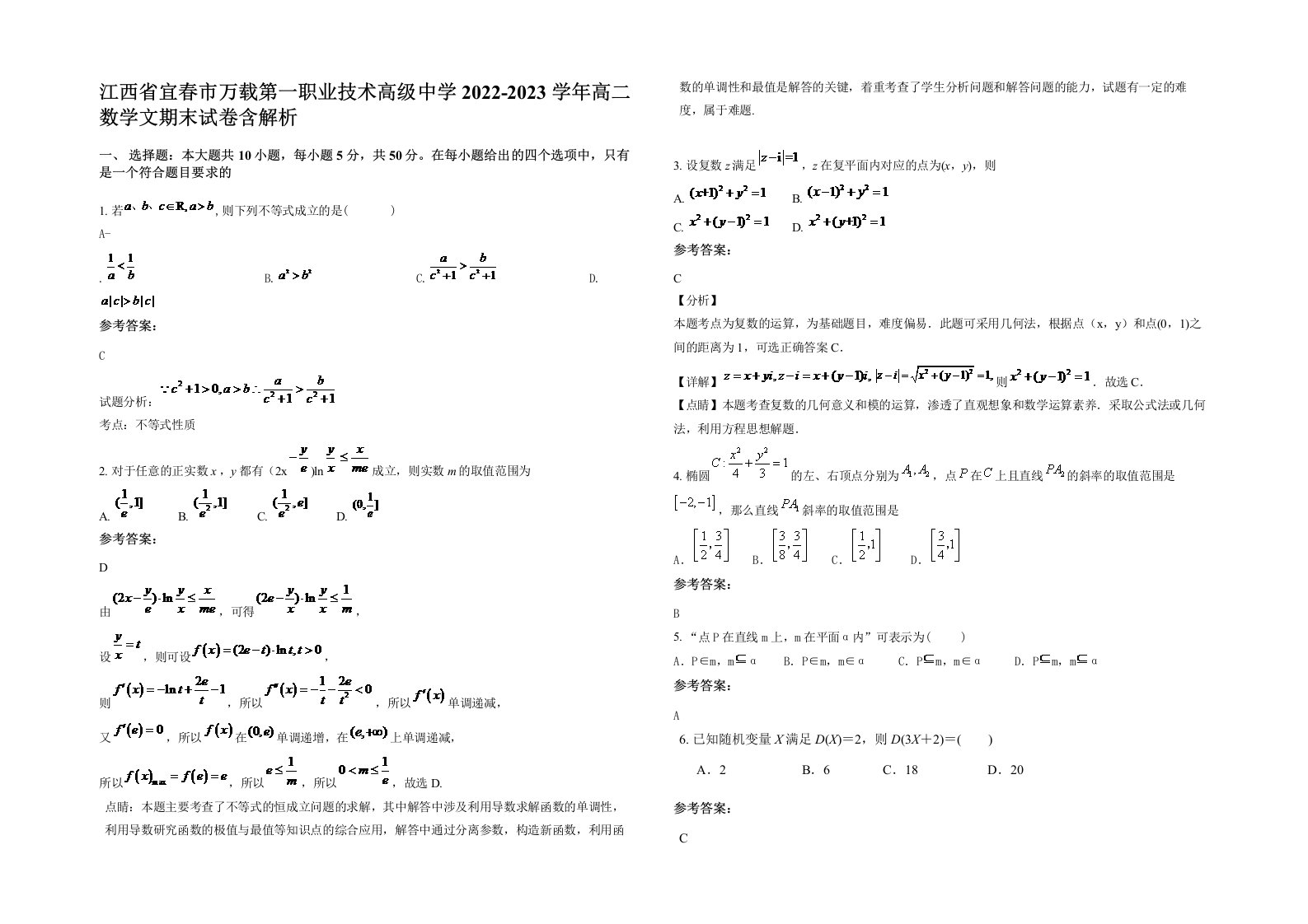 江西省宜春市万载第一职业技术高级中学2022-2023学年高二数学文期末试卷含解析