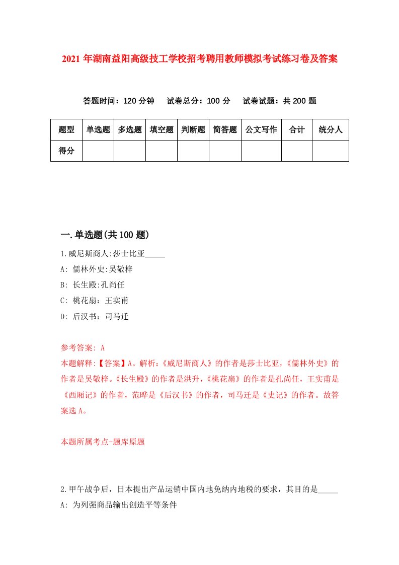 2021年湖南益阳高级技工学校招考聘用教师模拟考试练习卷及答案第1次