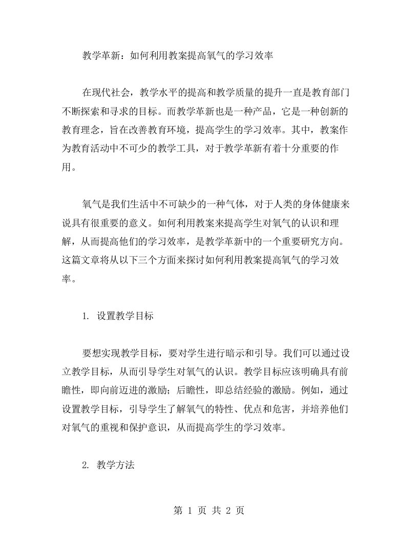 教学革新：如何利用教案提高氧气的学习效率