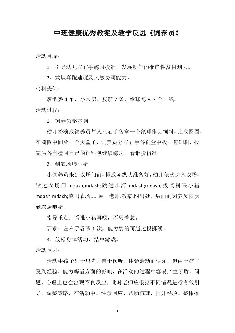 中班健康优秀教案及教学反思《饲养员》