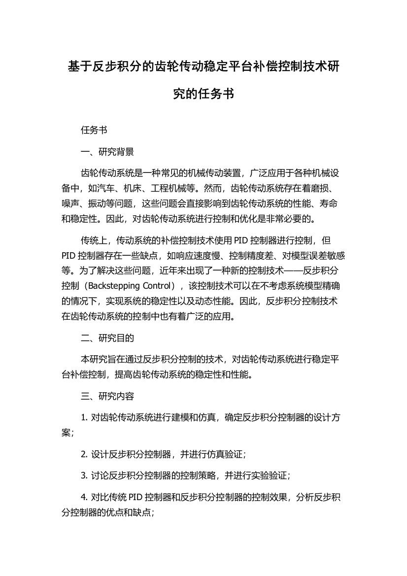 基于反步积分的齿轮传动稳定平台补偿控制技术研究的任务书