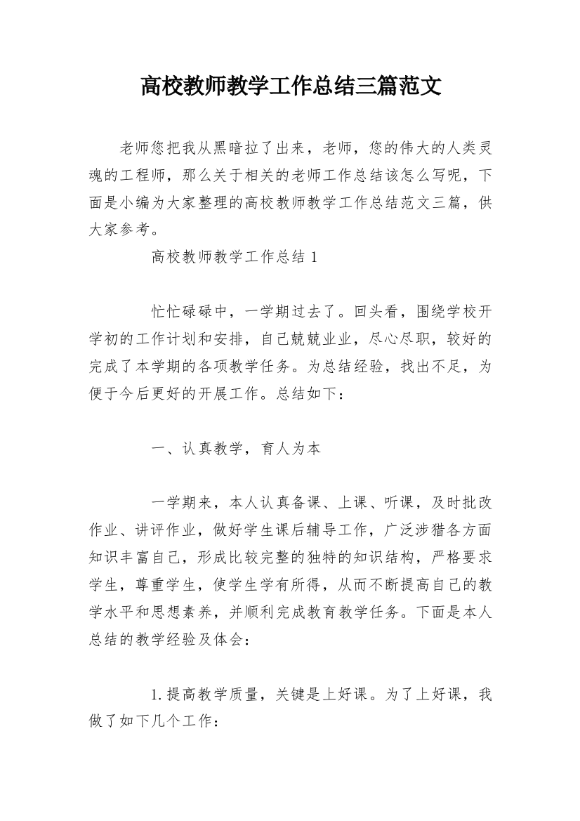 高校教师教学工作总结三篇范文