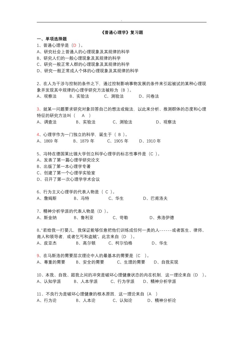 基础心理学期末题附答案