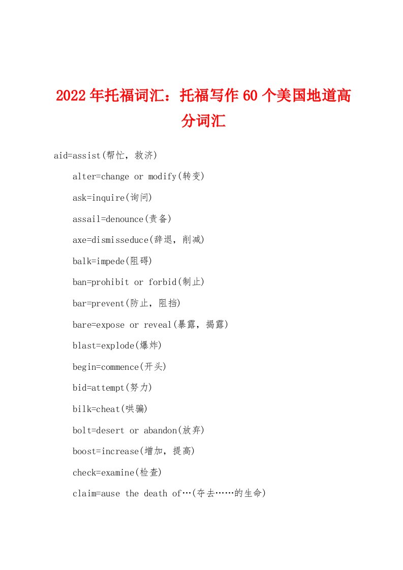 2022年托福词汇托福写作60个美国地道高分词汇