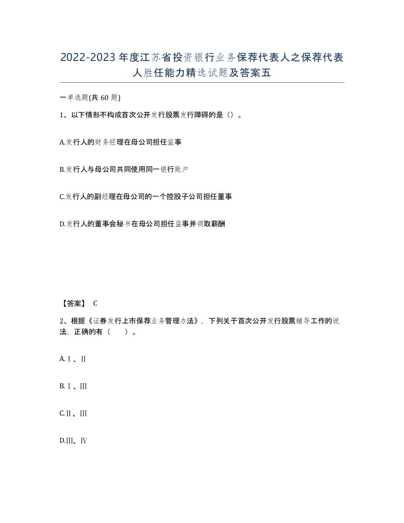 2022-2023年度江苏省投资银行业务保荐代表人之保荐代表人胜任能力试题及答案五